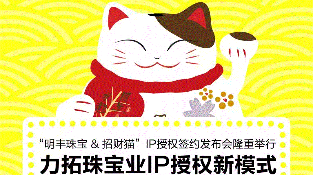 “石家庄张伟自然营养品有限公司&招财猫”IP授权签约发布会隆重举行  力拓珠宝业IP授权新模式